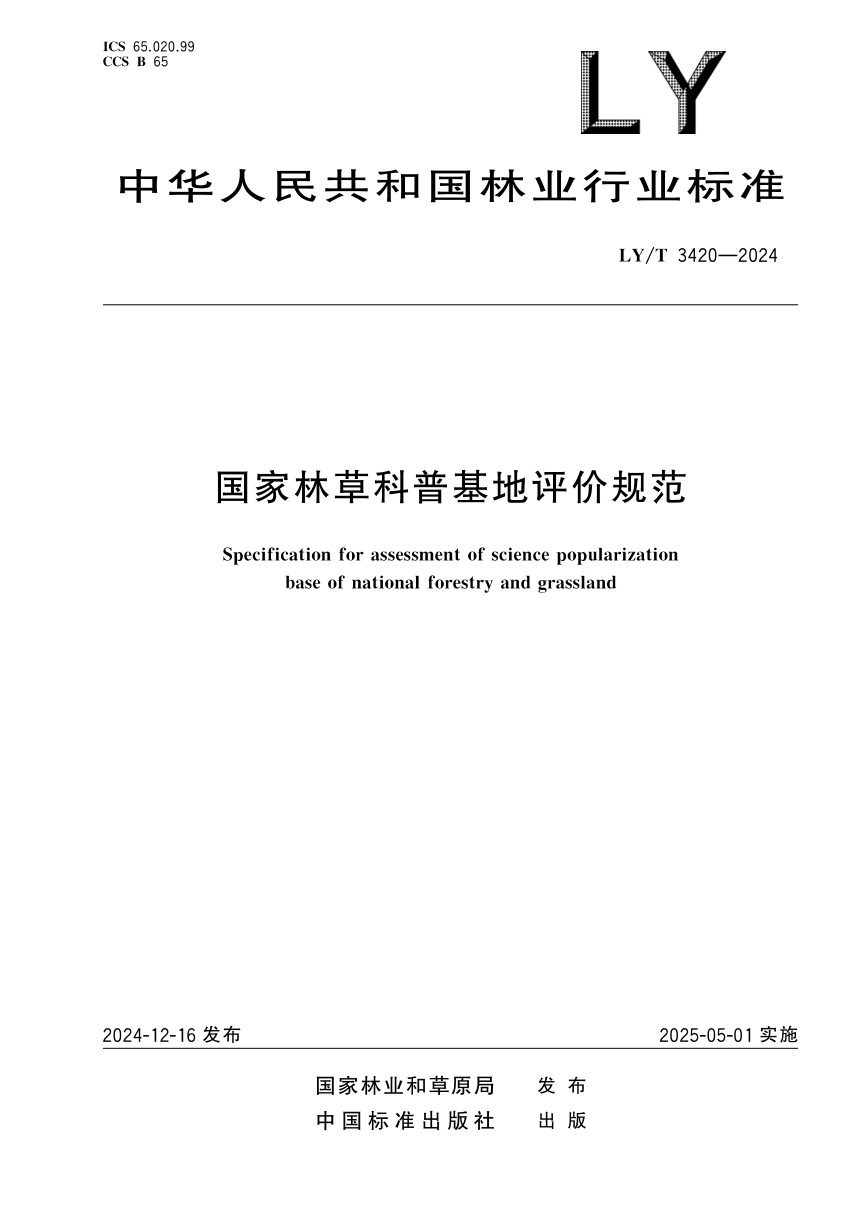 《国家林草科普基地评价规范》LY/T 3420-2024第1页