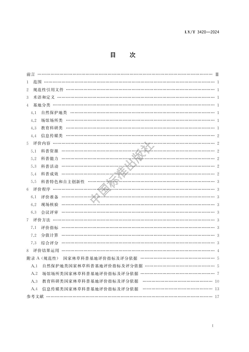 《国家林草科普基地评价规范》LY/T 3420-2024第2页