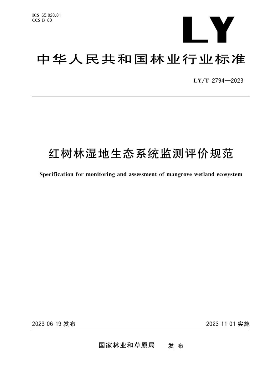 《红树林湿地生态系统监测评价规范》LY/T 2794-2023第1页