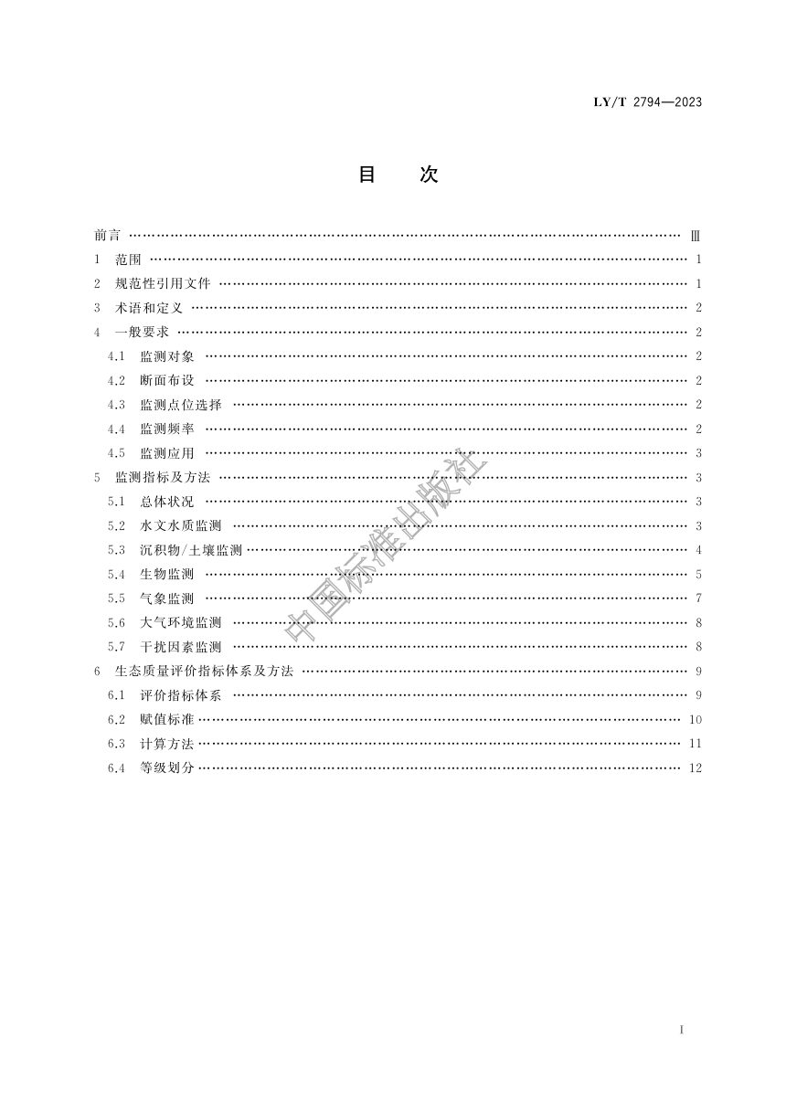 《红树林湿地生态系统监测评价规范》LY/T 2794-2023第3页