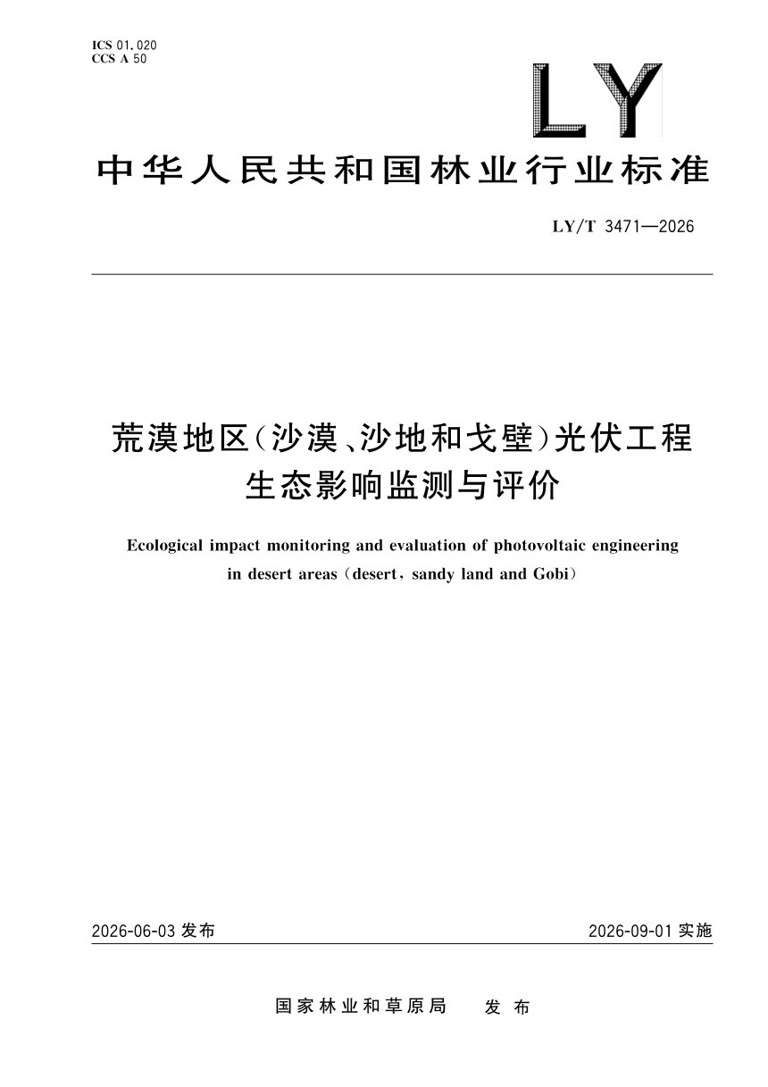 《荒漠地区（沙漠、沙地和戈壁）光伏工程生态影响监测与评价》LY/T 3471-2026第1页