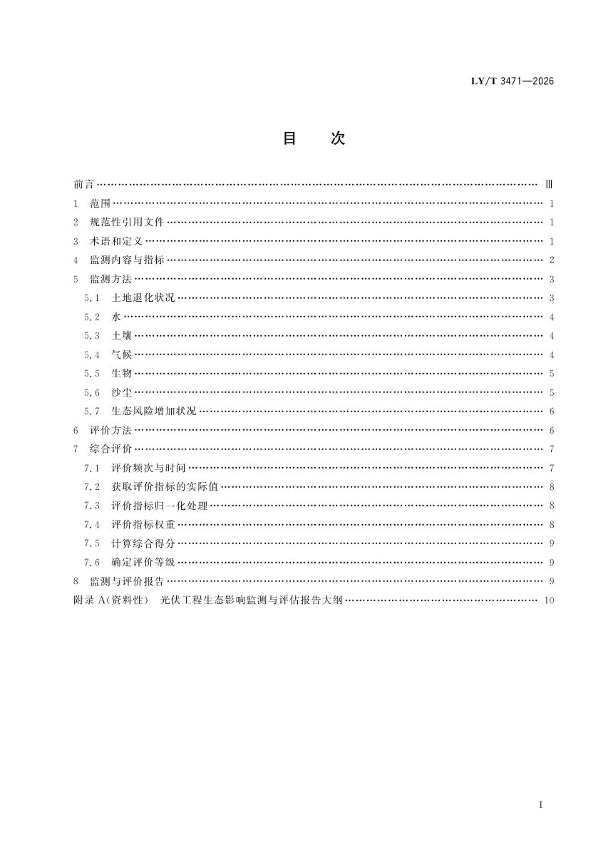 《荒漠地区（沙漠、沙地和戈壁）光伏工程生态影响监测与评价》LY/T 3471-2026第3页