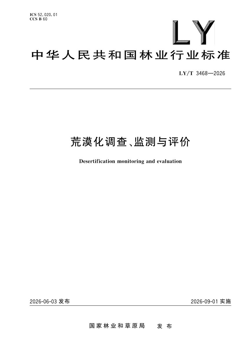 《荒漠化调查、监测与评价》LY/T 3468-2026第1页