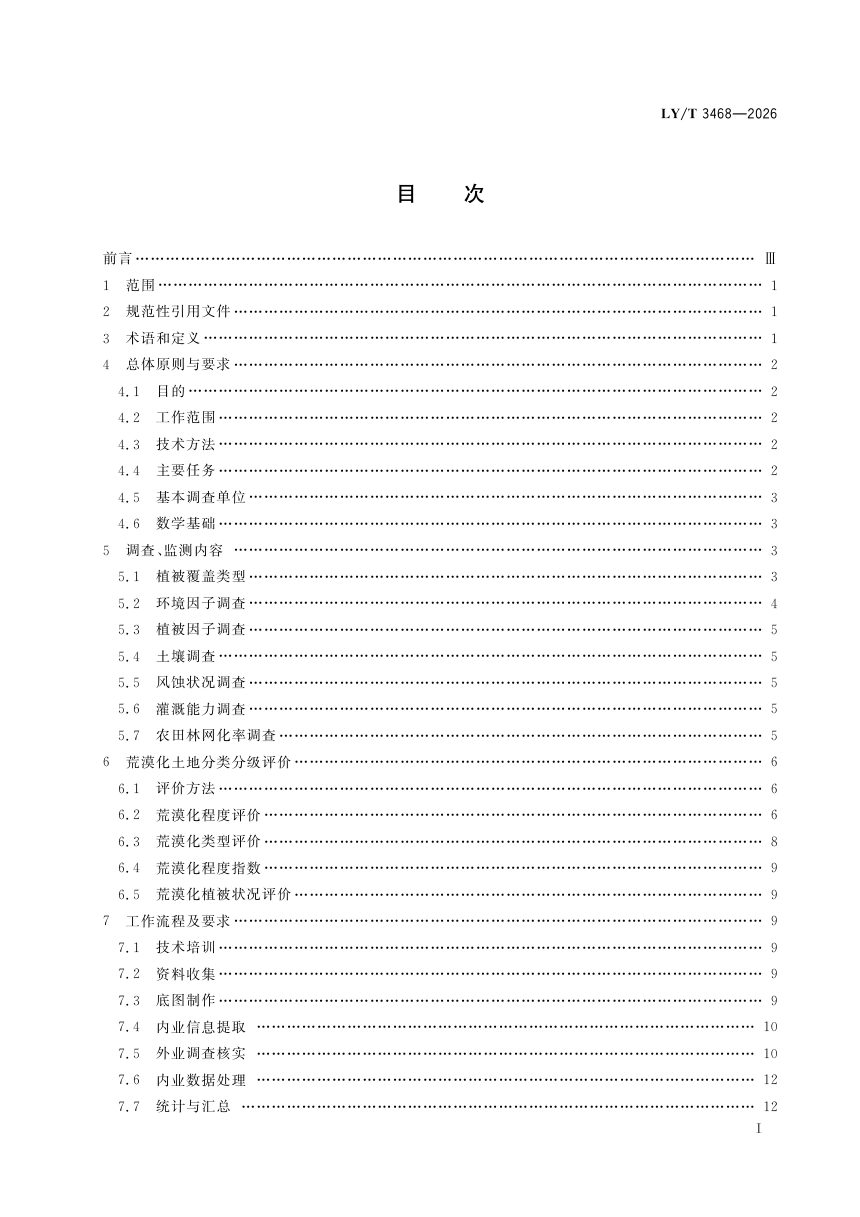 《荒漠化调查、监测与评价》LY/T 3468-2026第3页