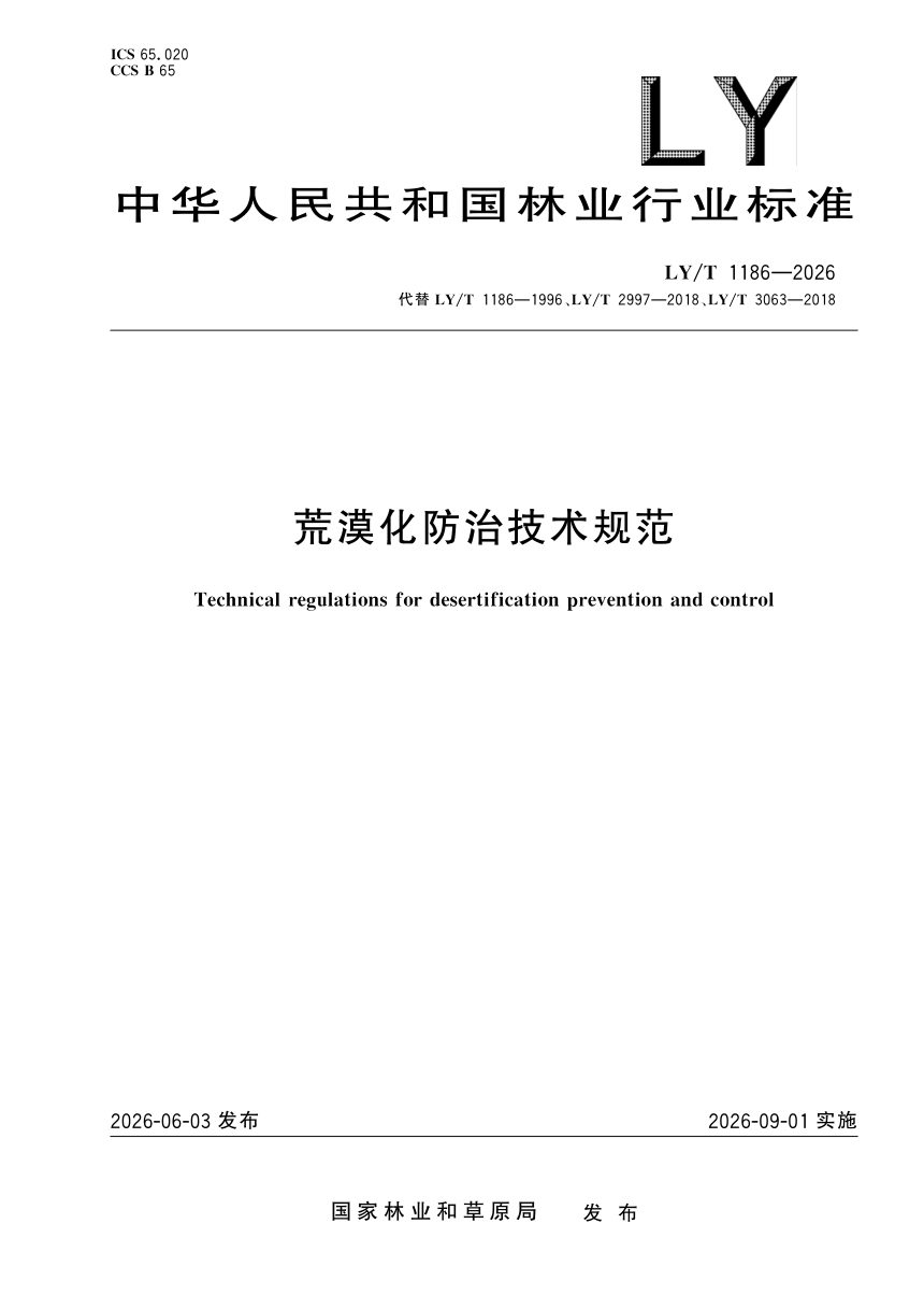 《荒漠化防治技术规范》LY/T 1186-2026第1页