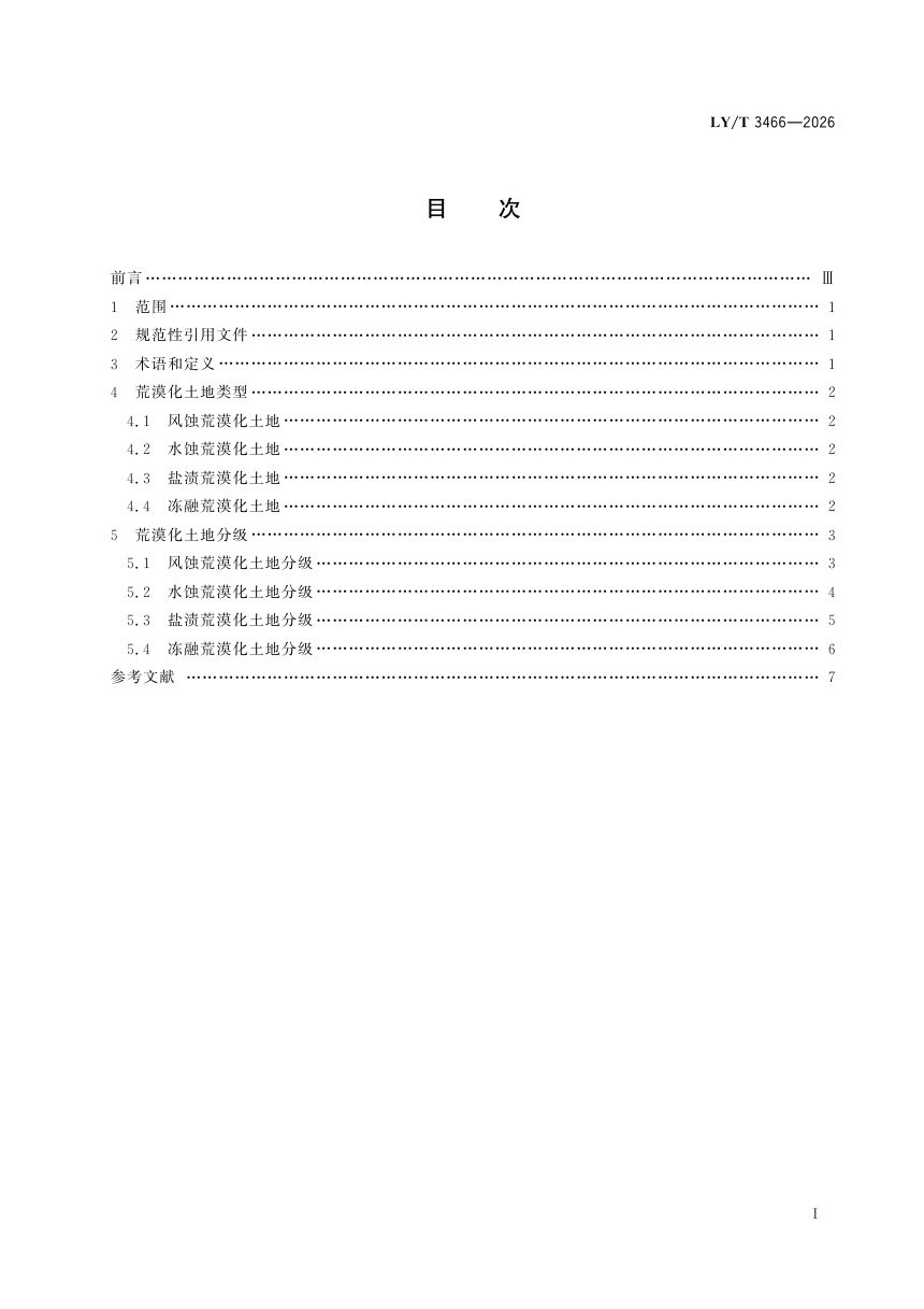 《荒漠化土地分类与分级规范》LY/T 3466-2026第3页