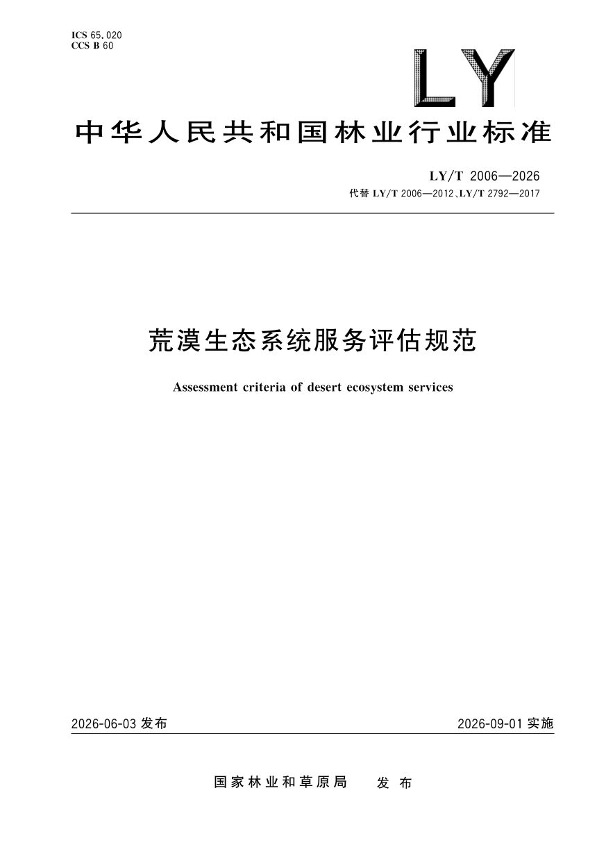 《荒漠生态系统服务评估规范》LY/T 2006-2026第1页