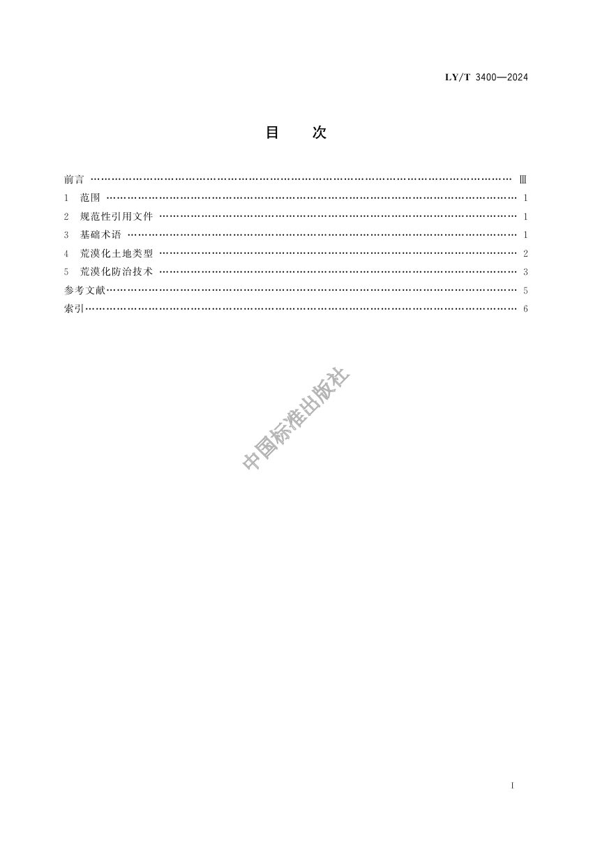 《荒漠与荒漠化防治术语》LY/T 3400-2024第2页