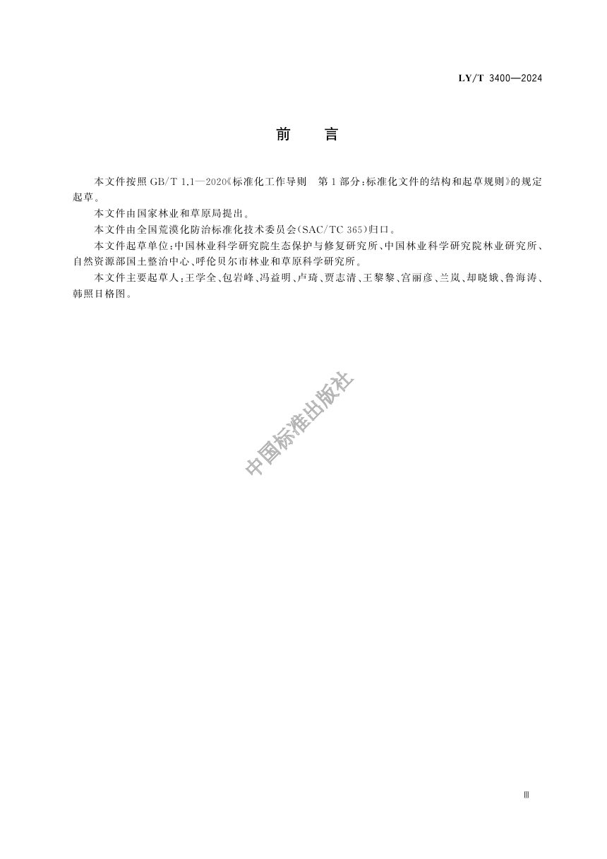 《荒漠与荒漠化防治术语》LY/T 3400-2024第3页