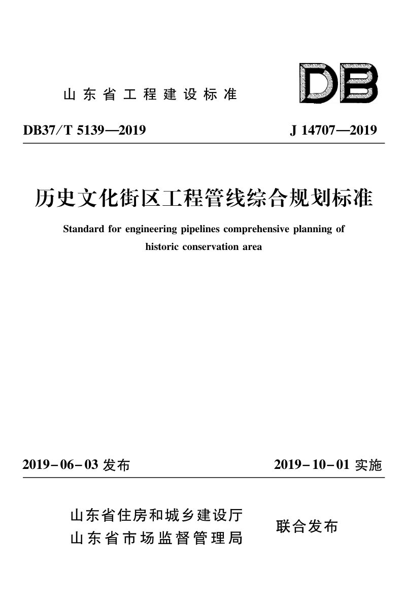 山东省《历史文化街区工程管线综合规划标准》DB37/T 5139-2019第1页