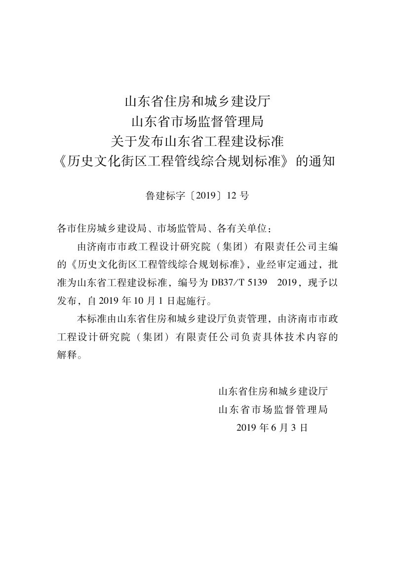 山东省《历史文化街区工程管线综合规划标准》DB37/T 5139-2019第2页