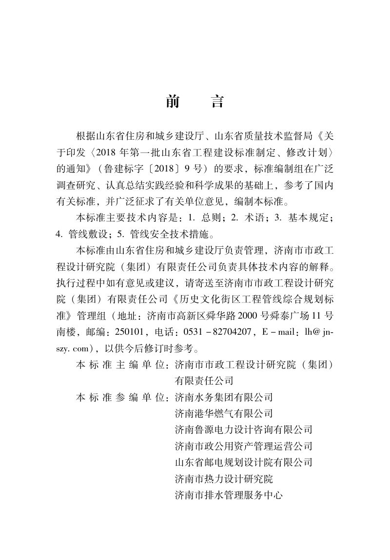 山东省《历史文化街区工程管线综合规划标准》DB37/T 5139-2019第3页