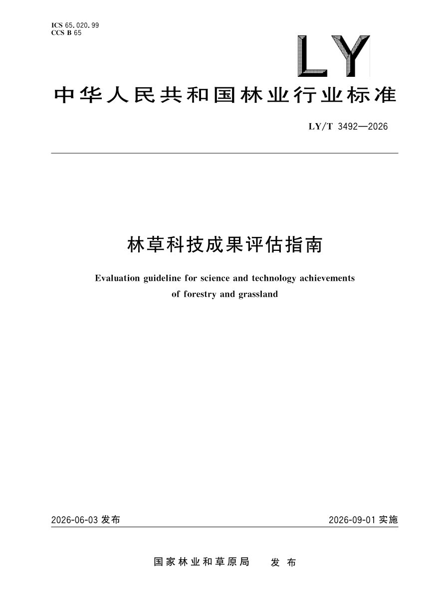 《林草科技成果评估指南》LY/T 3492-2026第1页
