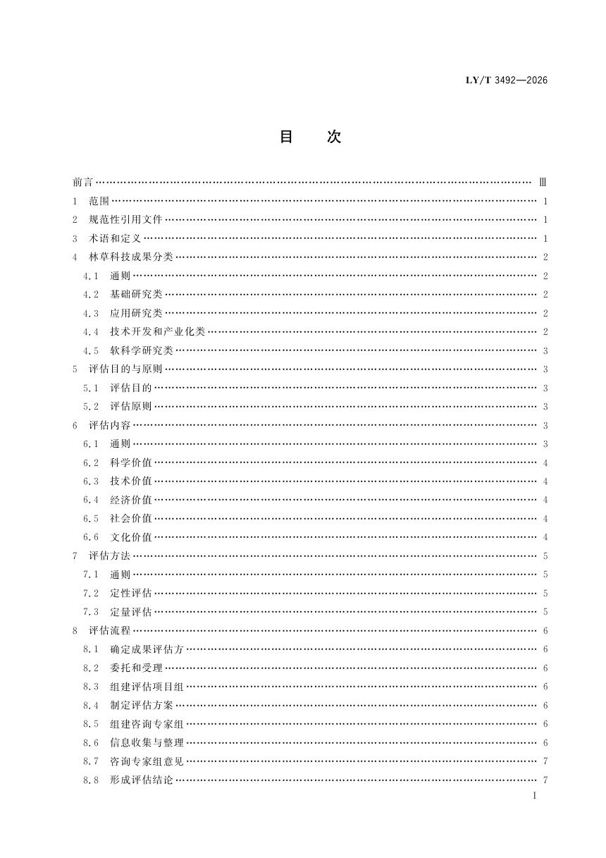《林草科技成果评估指南》LY/T 3492-2026第3页