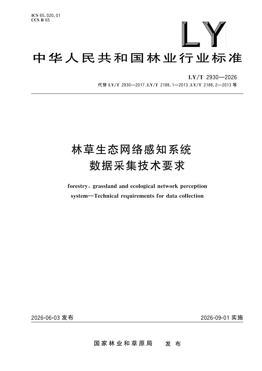 《林草生态网络感知系统 数据采集技术要求》LY/T 2930-2026第1页