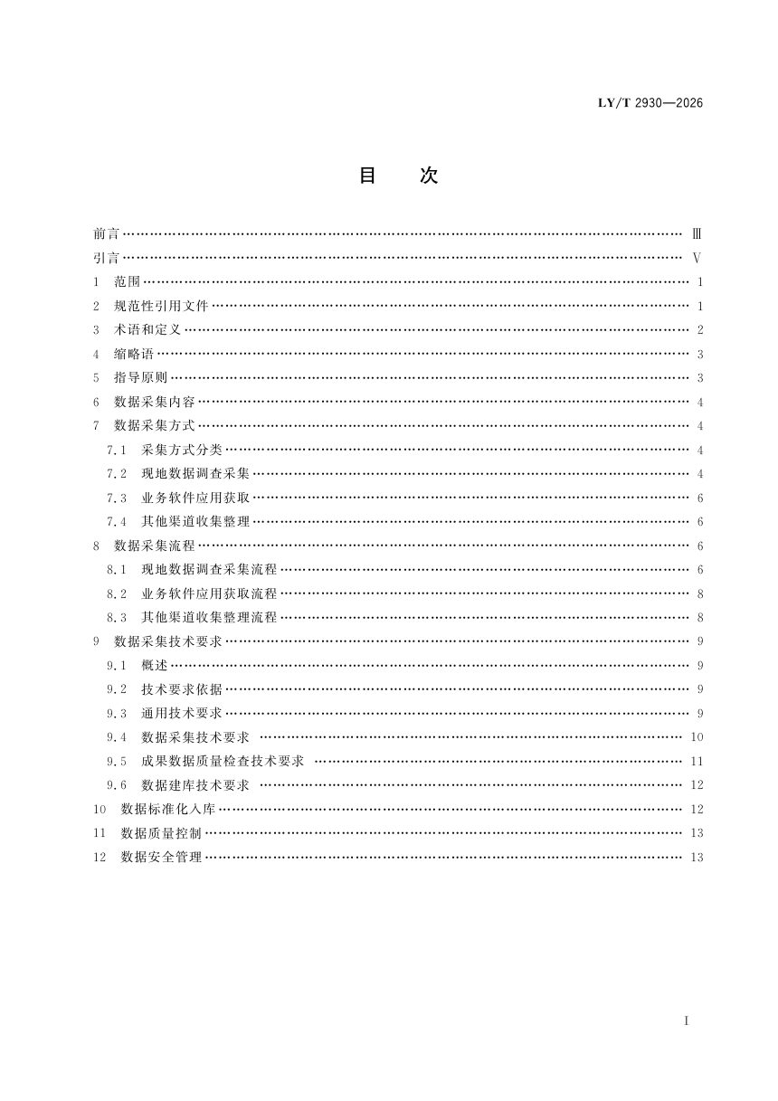 《林草生态网络感知系统 数据采集技术要求》LY/T 2930-2026第3页