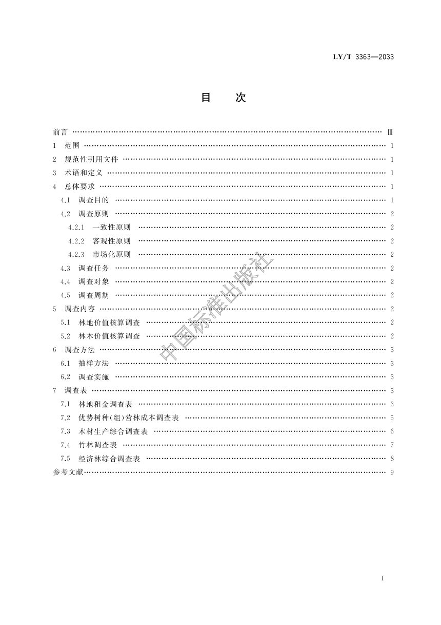 《林地林木资源价值核算经济指标调查技术规程》LY/T 3363-2023第3页
