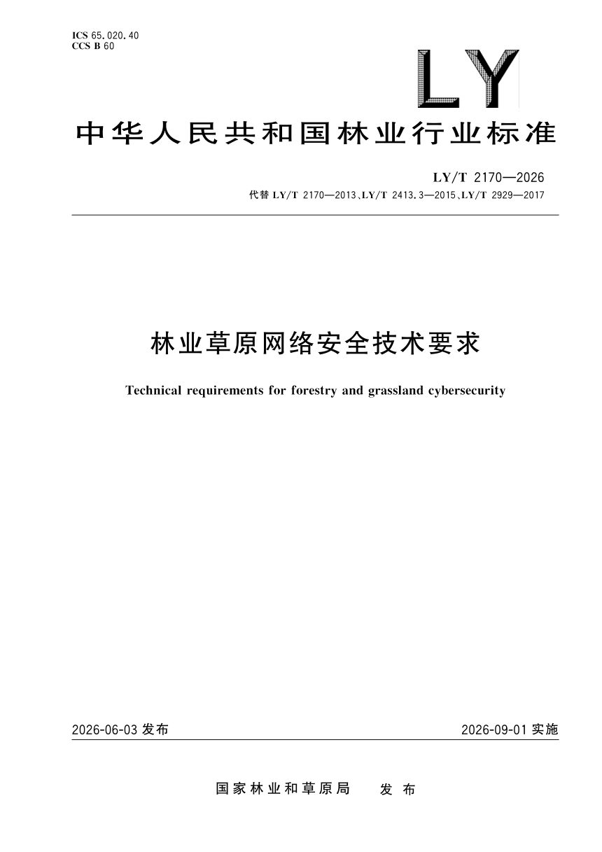 《林业草原网络安全技术要求》LY/T 2170-2026第1页