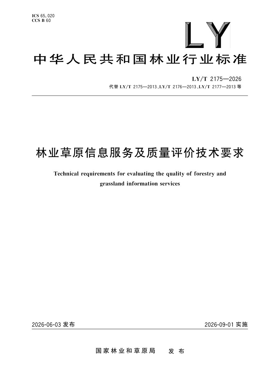 《林业草原信息服务及质量评价技术要求》LY/T 2175-2026第1页