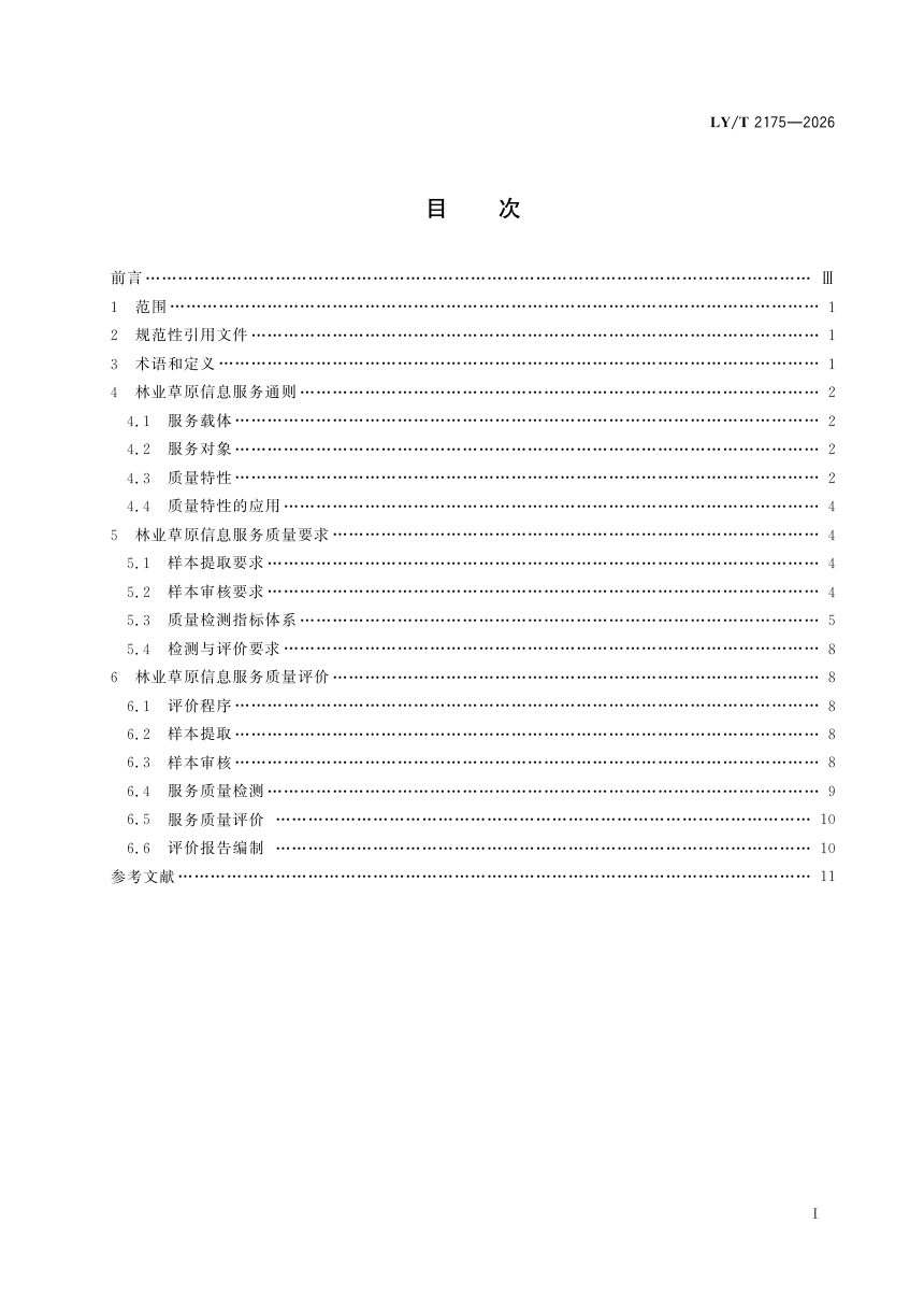 《林业草原信息服务及质量评价技术要求》LY/T 2175-2026第3页