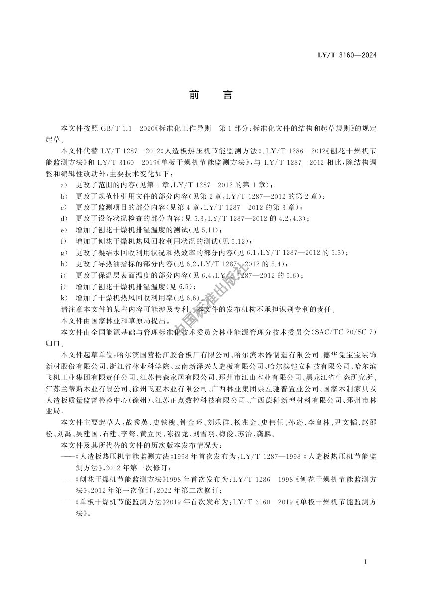 《林业能源节能监测方法》LY/T 3160-2024第2页
