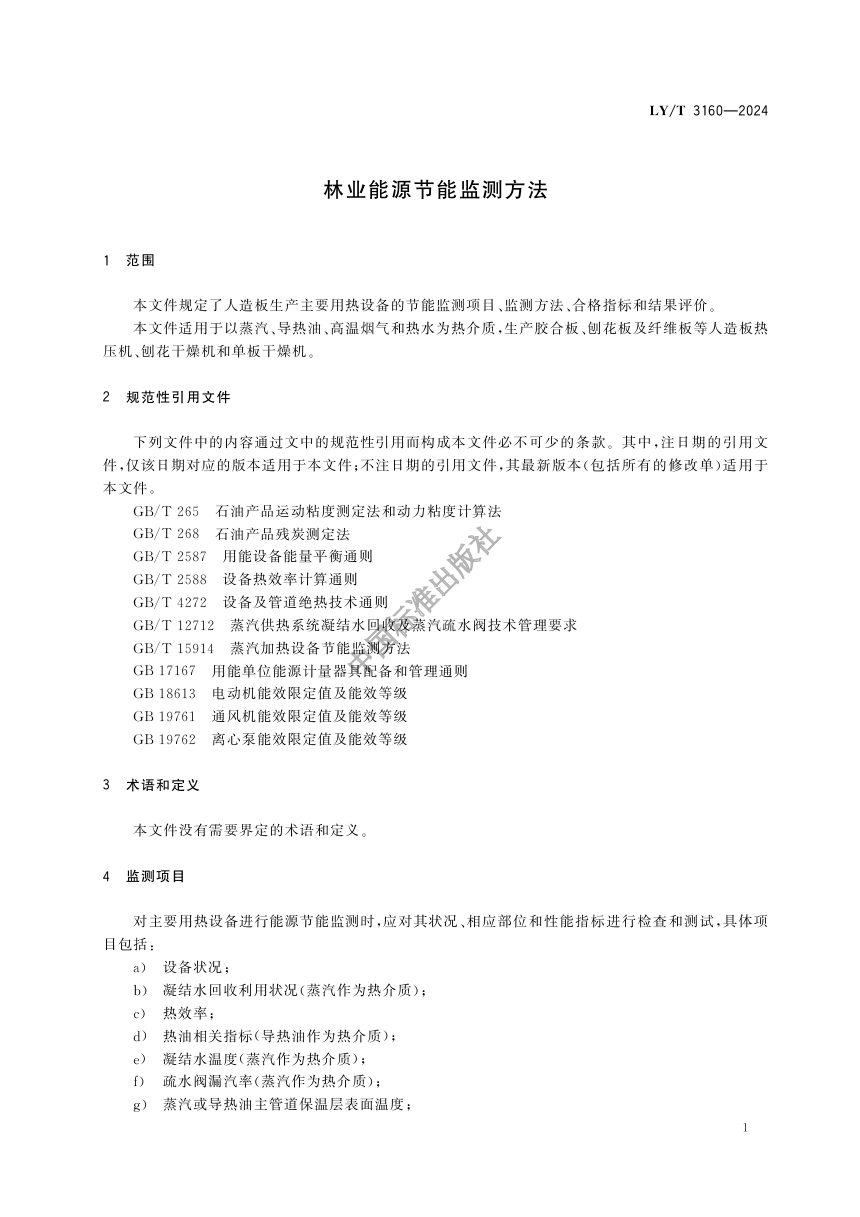 《林业能源节能监测方法》LY/T 3160-2024第3页