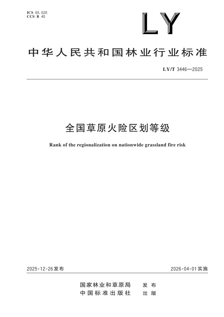 《全国草原火险区划等级》LY/T 3446-2025第1页