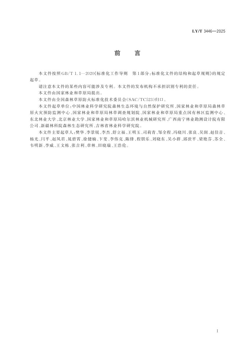 《全国草原火险区划等级》LY/T 3446-2025第3页