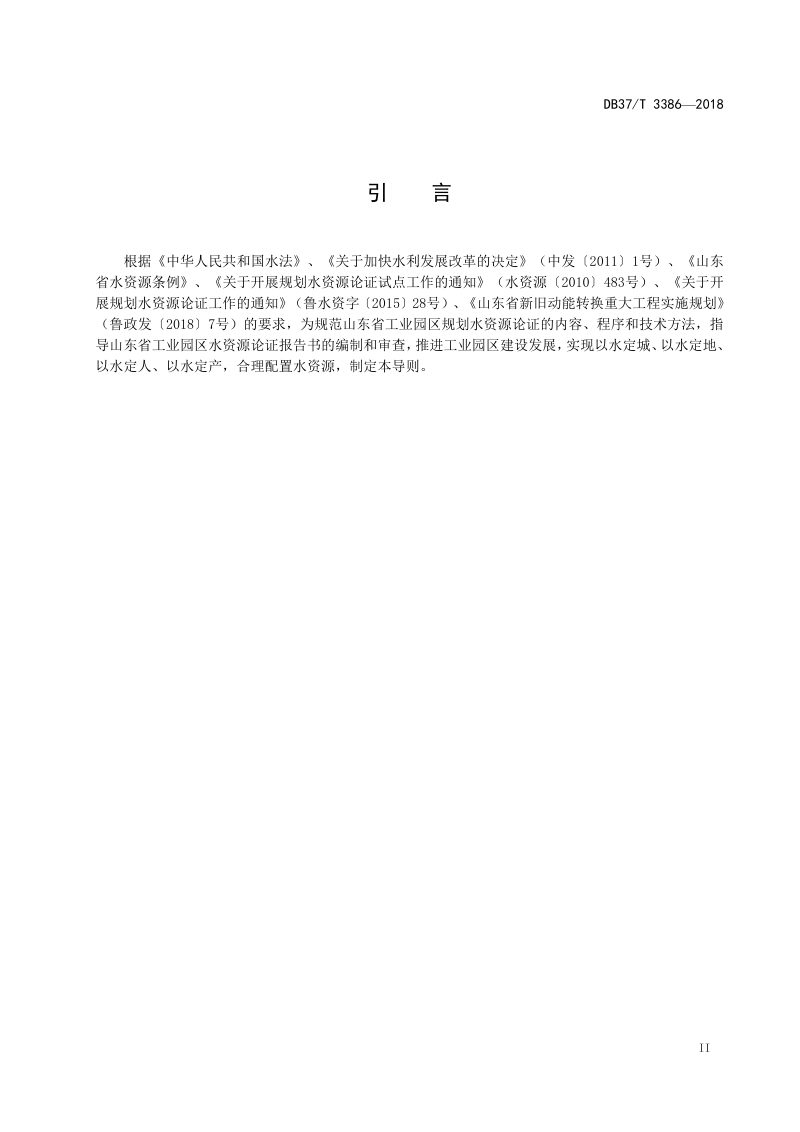 山东省《工业园区规划水资源论证技术导则》DB37/T 3386-2018第3页