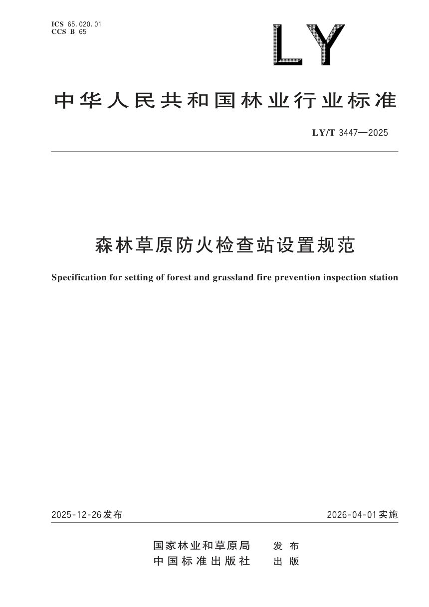 《森林草原防火检查站设置规范》LY/T 3447-2025第1页
