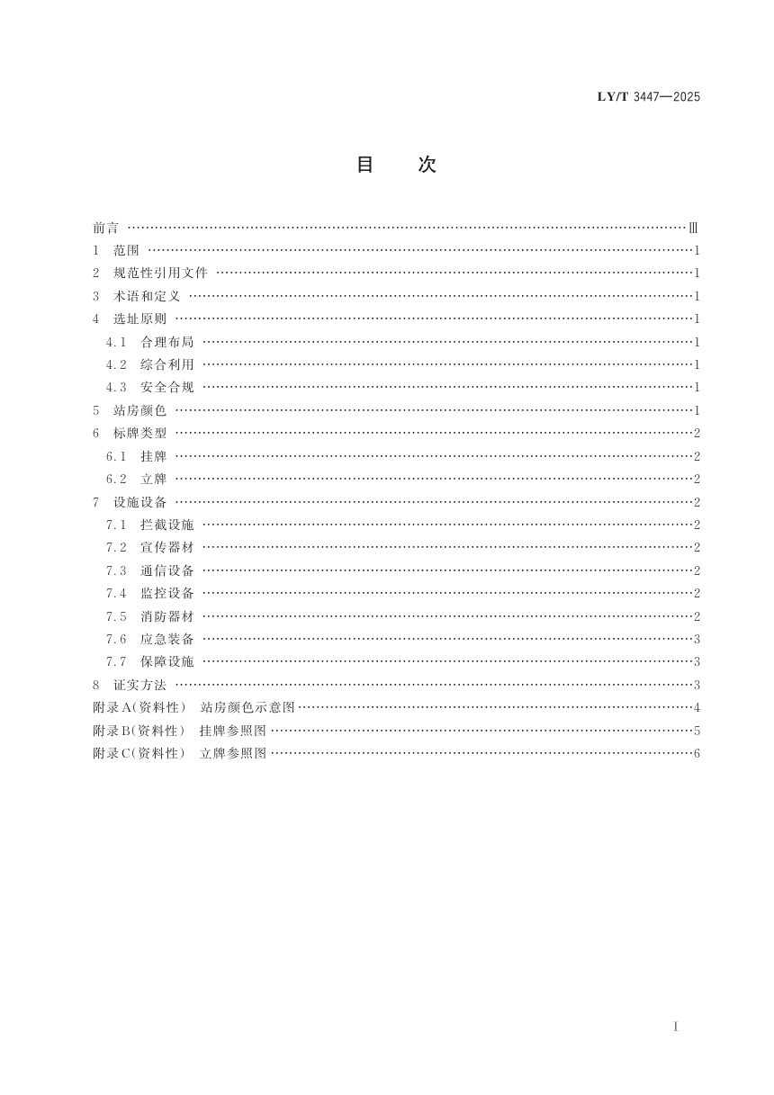 《森林草原防火检查站设置规范》LY/T 3447-2025第3页