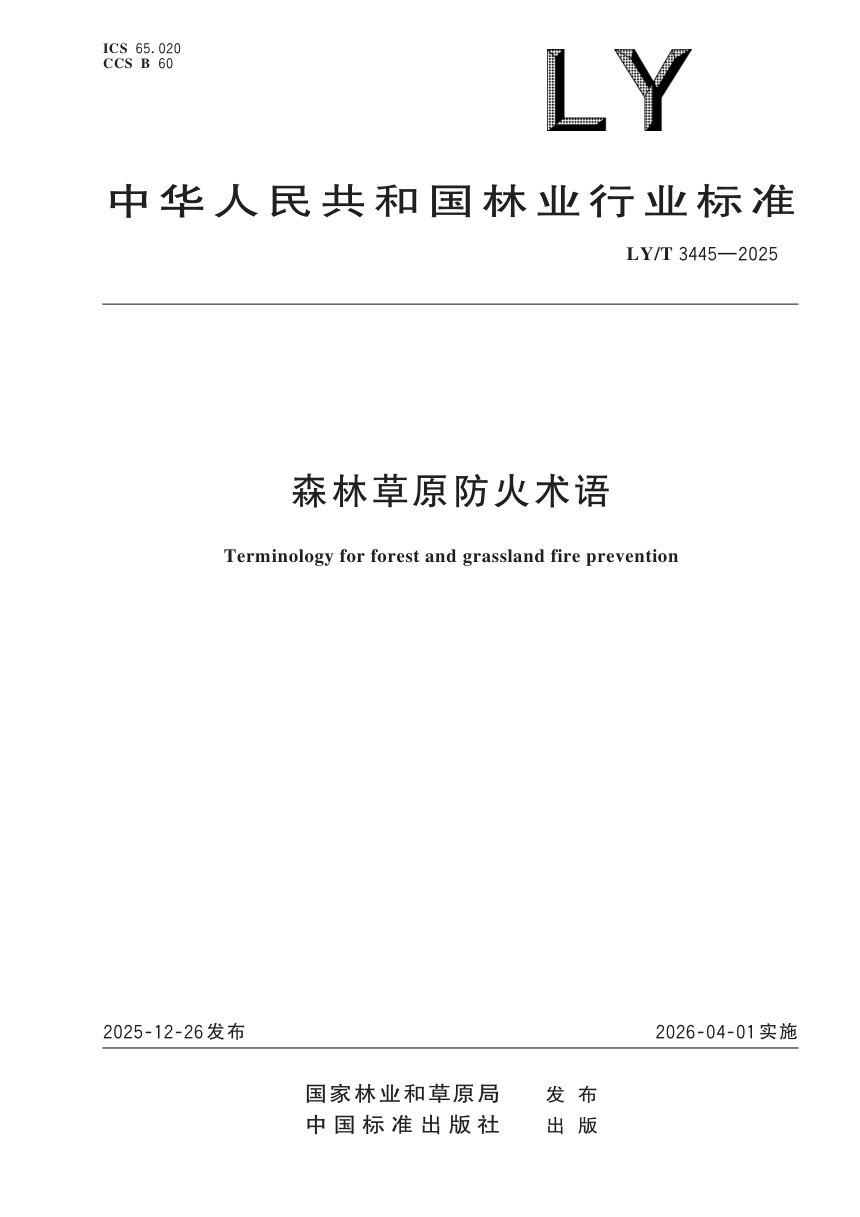 《森林草原防火术语》LY/T 3445-2025第1页