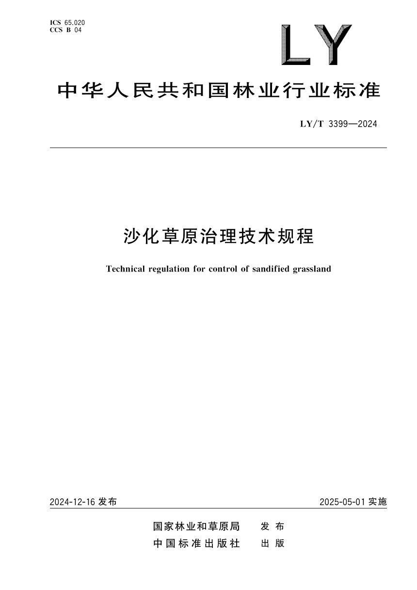 《沙化草原治理技术规程》LY/T 3399-2024第1页
