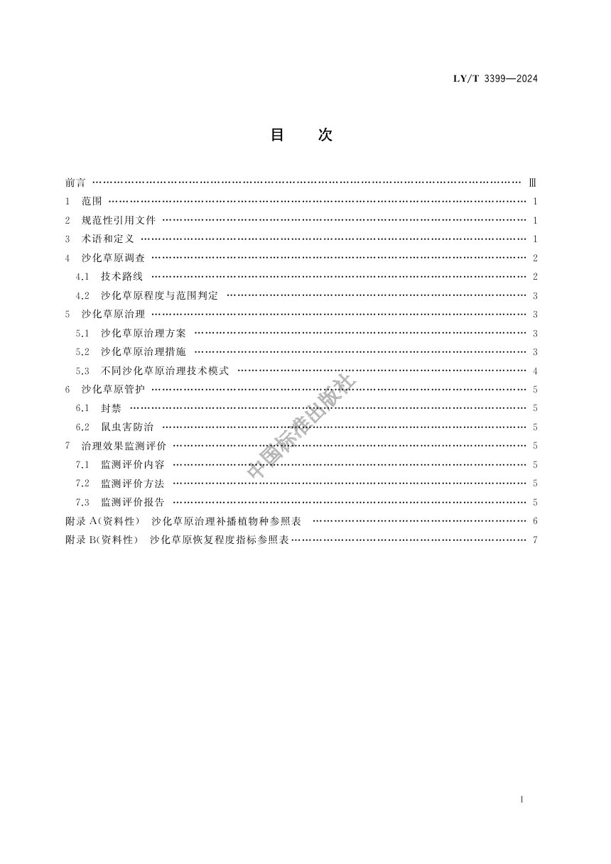 《沙化草原治理技术规程》LY/T 3399-2024第2页
