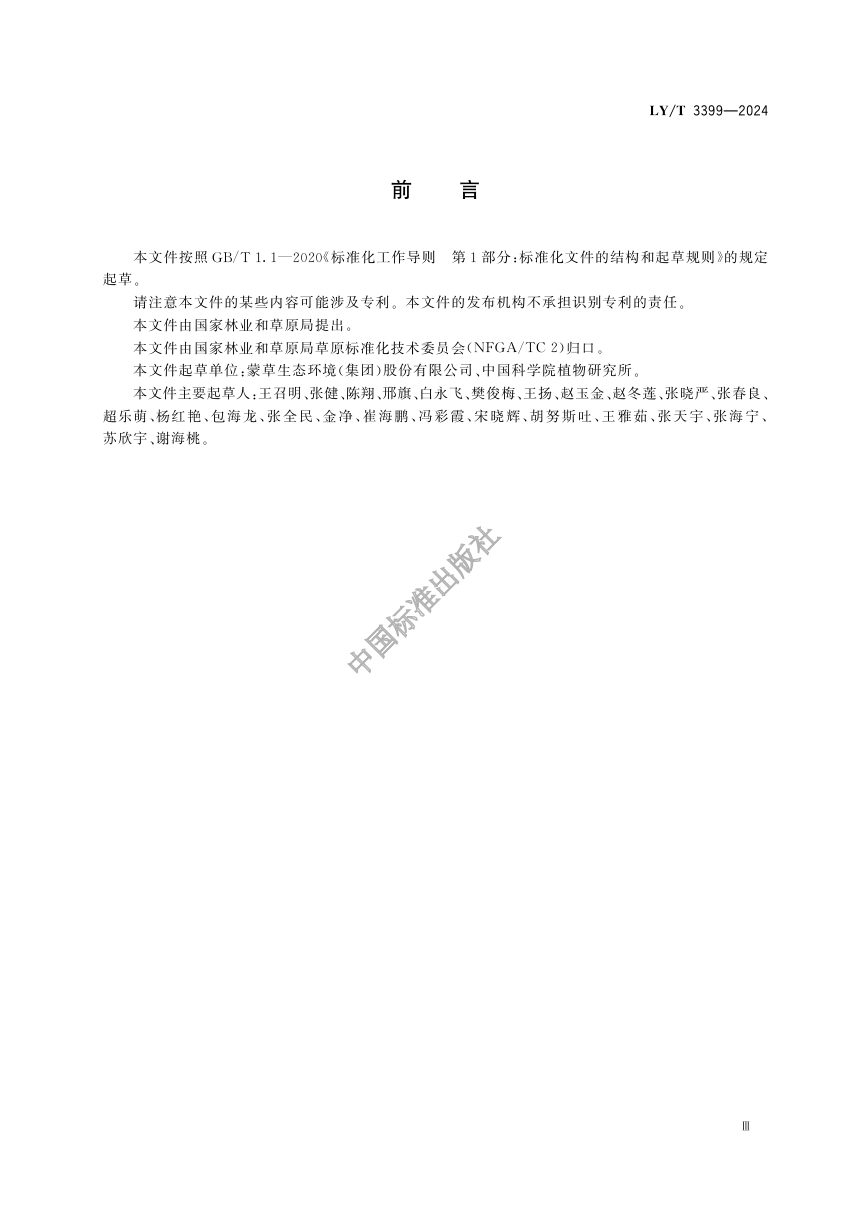 《沙化草原治理技术规程》LY/T 3399-2024第3页