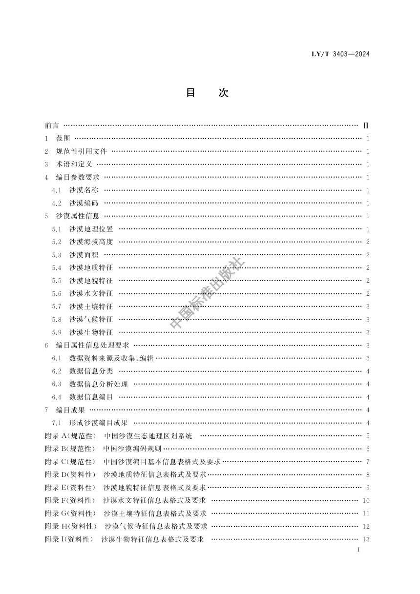 《沙漠（含戈壁、沙地）编目规范》LY/T 3403-2024第2页