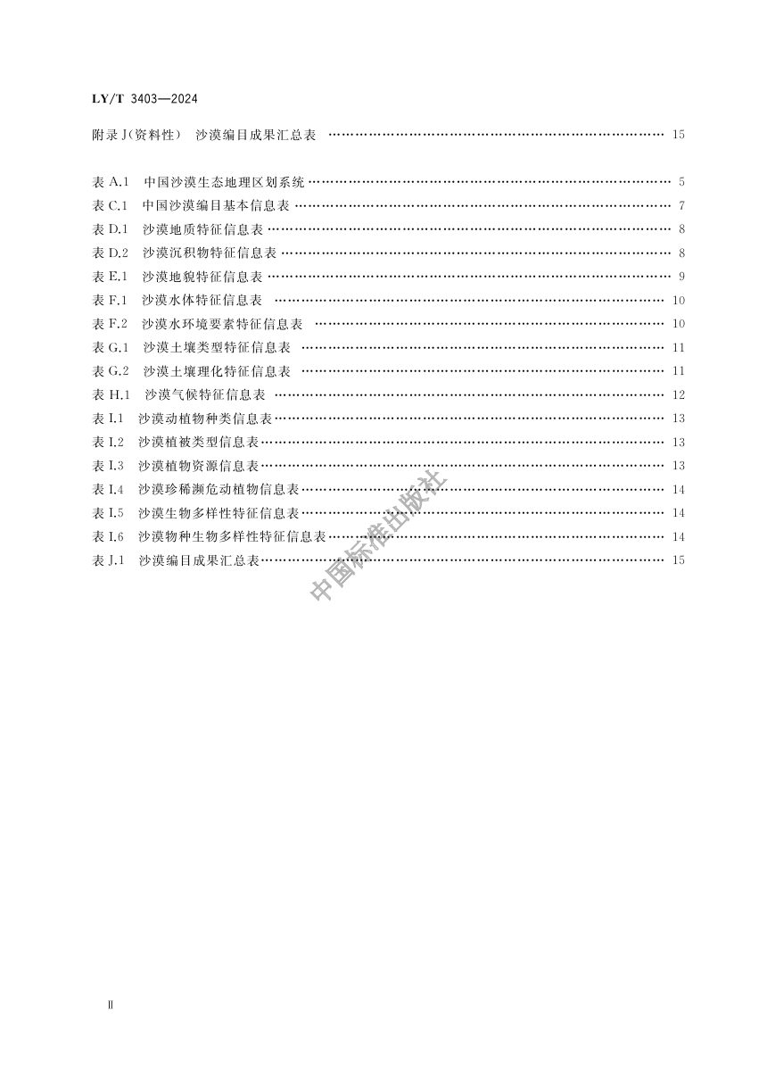 《沙漠（含戈壁、沙地）编目规范》LY/T 3403-2024第3页