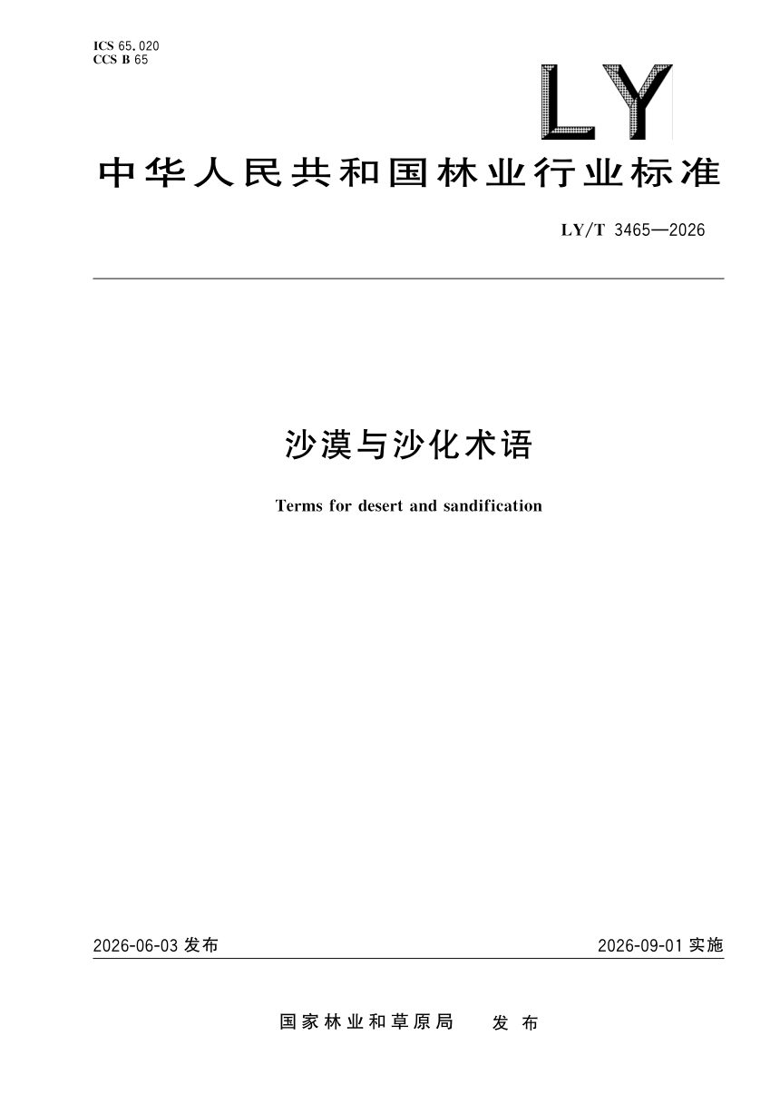 《沙漠与沙化术语》LY/T 3465-2026第1页