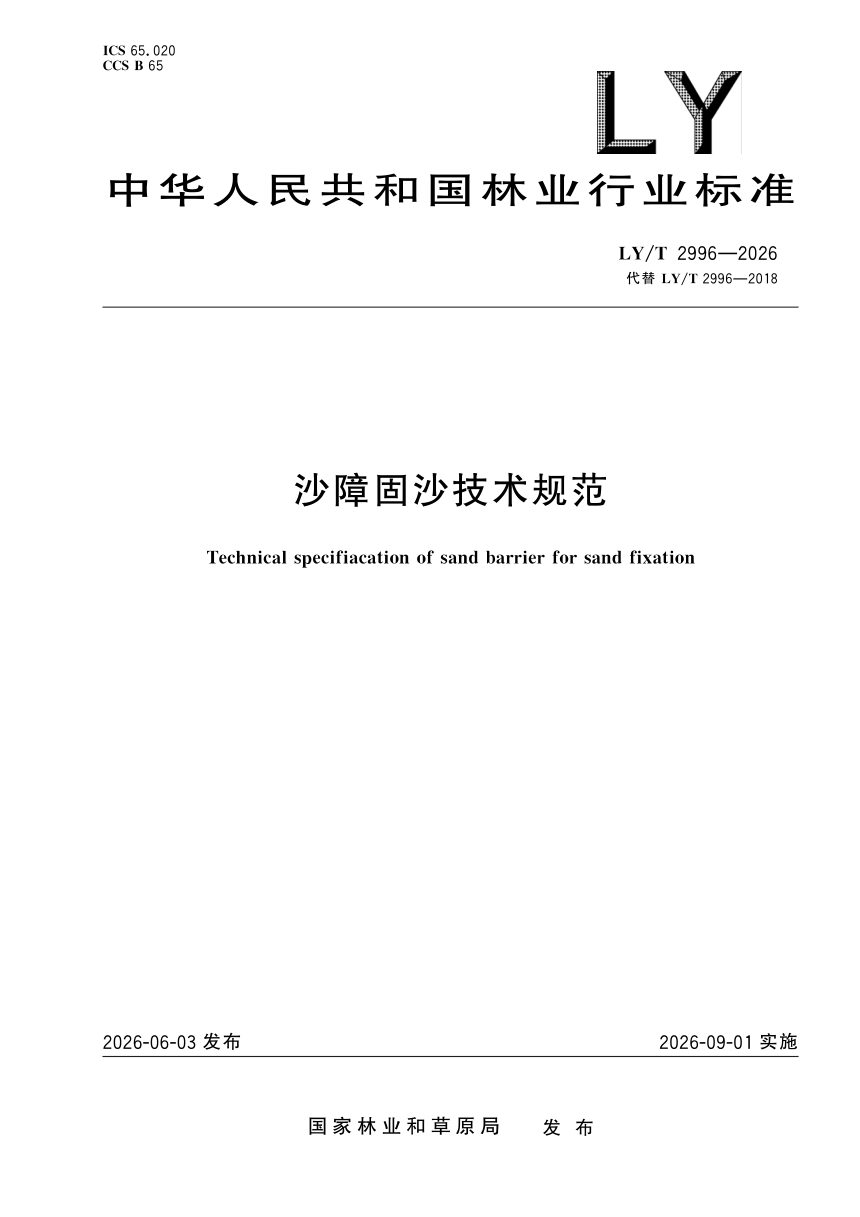 《沙障固沙技术规范》LY/T 2996-2026第1页