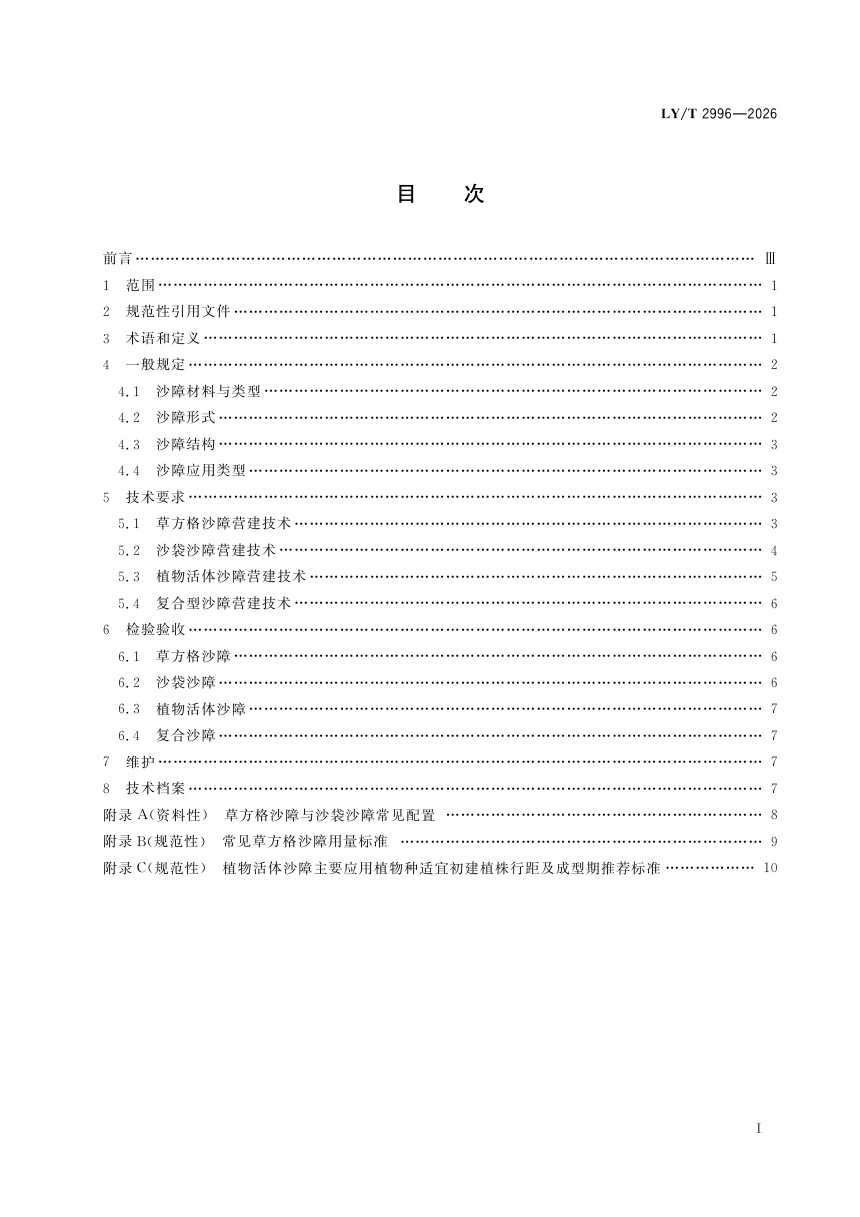 《沙障固沙技术规范》LY/T 2996-2026第3页