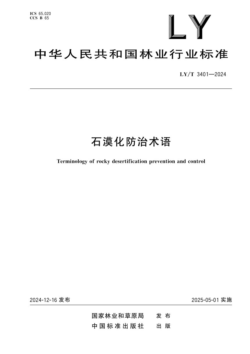 《石漠化防治术语》LY/T 3401-2024第1页