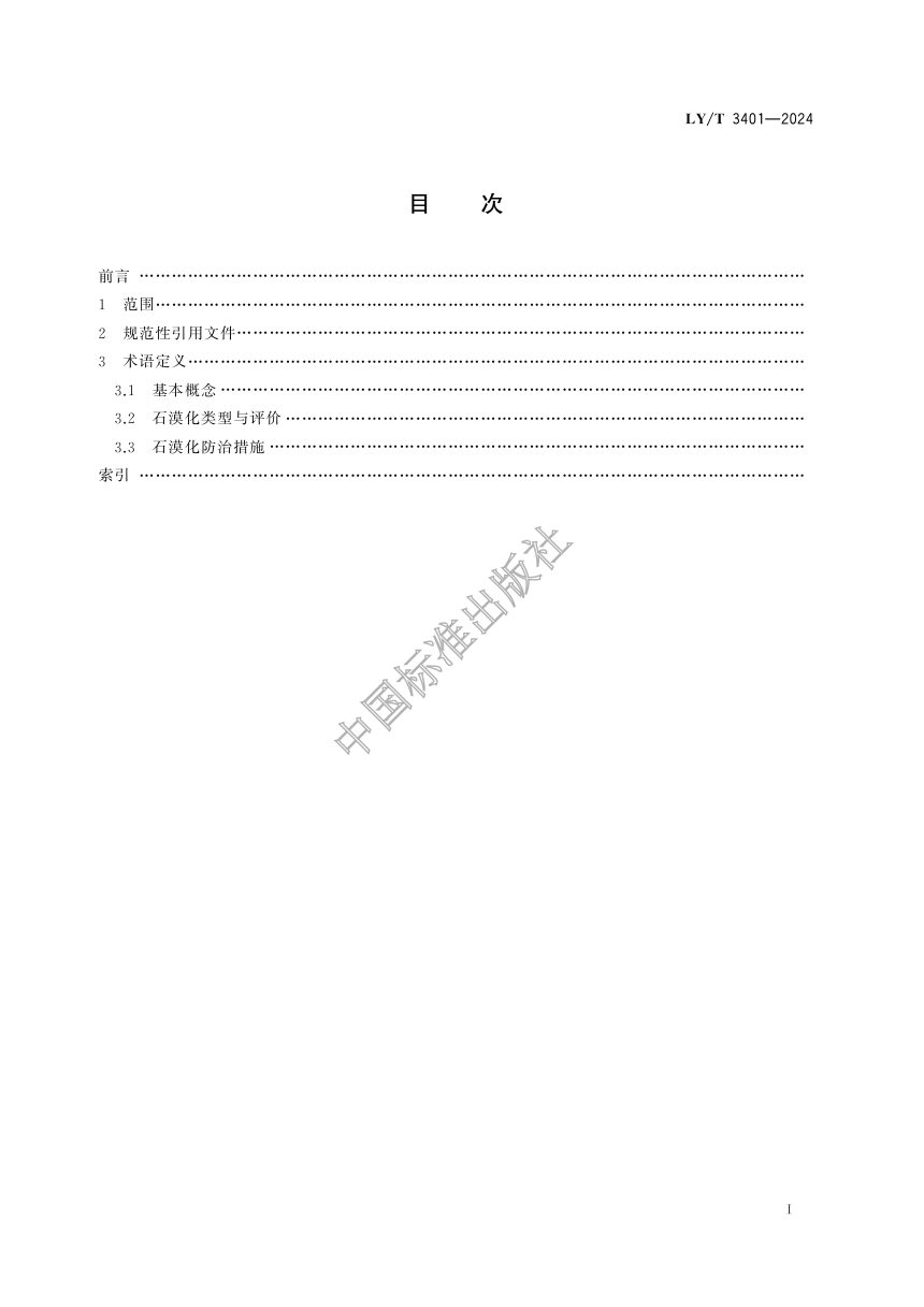 《石漠化防治术语》LY/T 3401-2024第2页