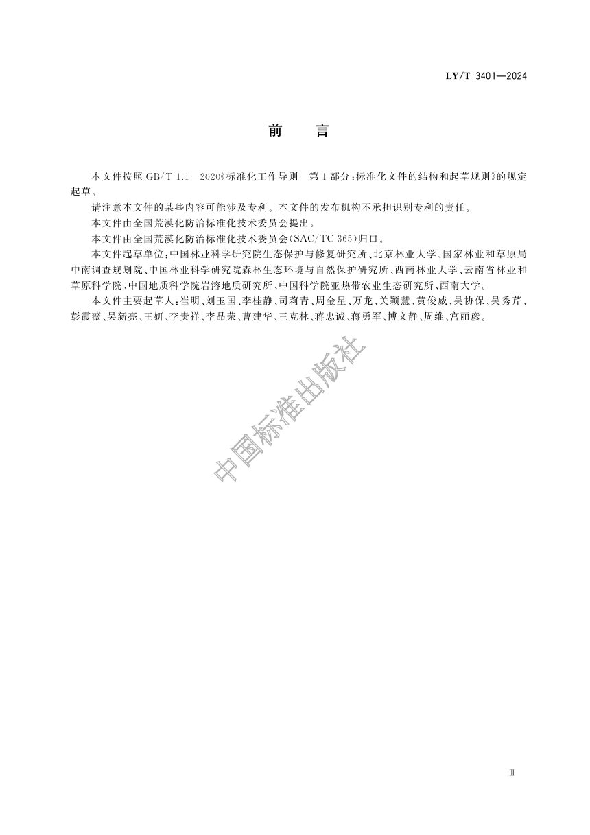 《石漠化防治术语》LY/T 3401-2024第3页