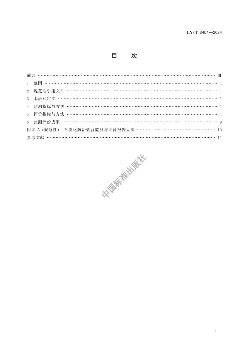 《石漠化防治效益监测与评价规范》LY/T 3404-2024第2页