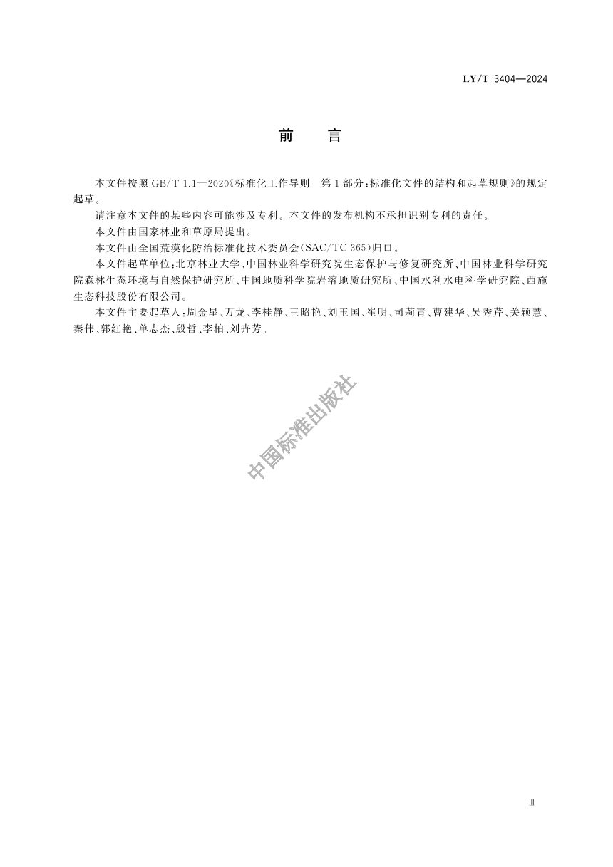 《石漠化防治效益监测与评价规范》LY/T 3404-2024第3页