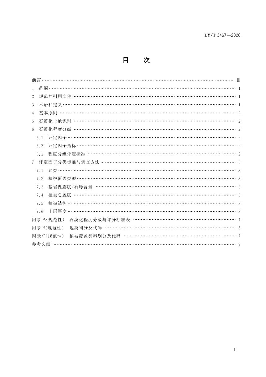 《石漠化土地分级规范》LY/T 3467-2026第3页