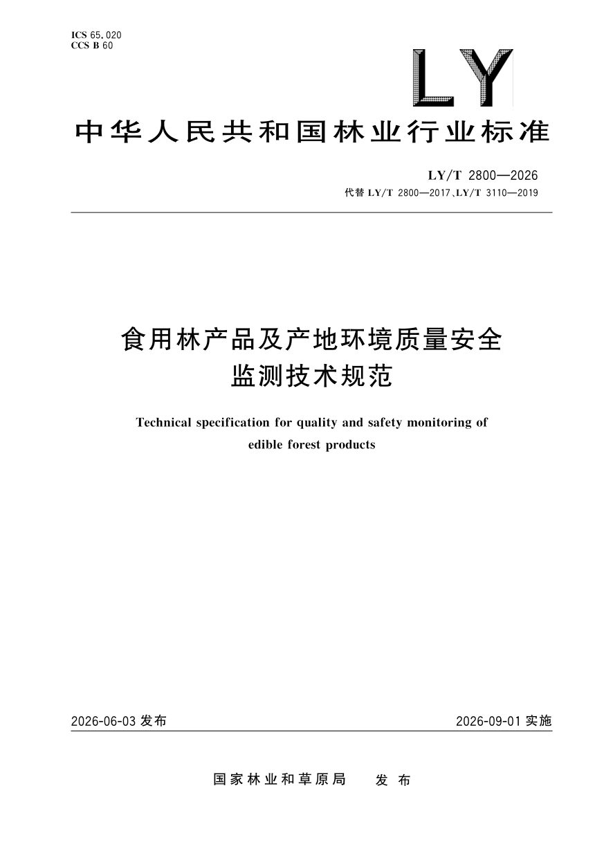 《食用林产品及产地环境质量安全监测技术规范》LY/T 2800-2026第1页
