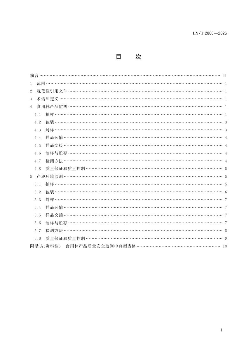 《食用林产品及产地环境质量安全监测技术规范》LY/T 2800-2026第3页
