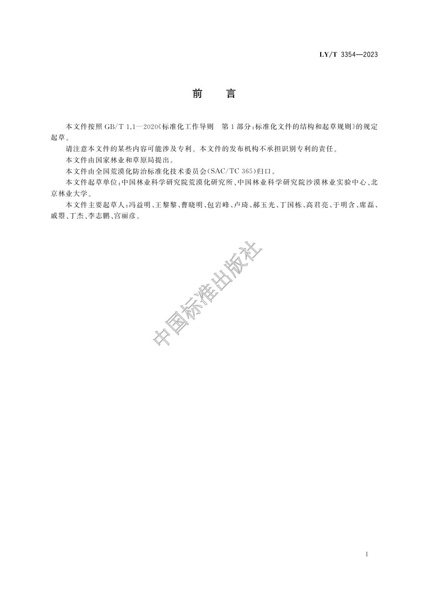 《土地退化类型与分级规范》LY/T 3354-2023第3页