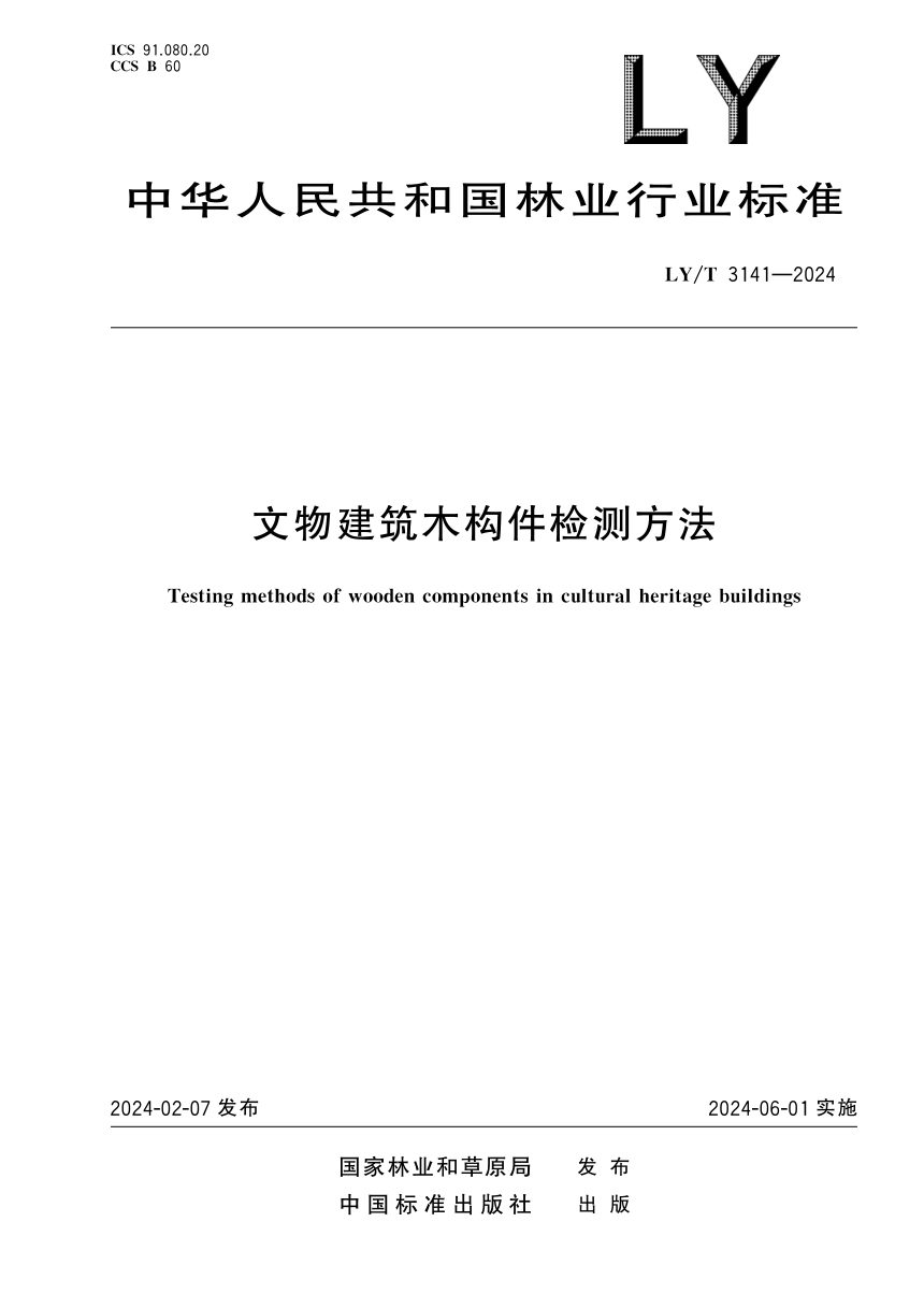《文物建筑木构件检测方法》LY/T 3141-2024第1页
